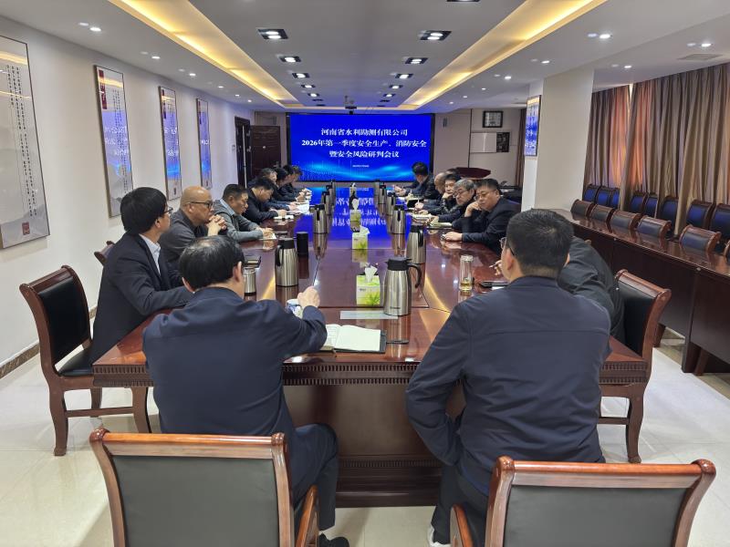 公司召開2026年第一季度安全生產、消防安全暨安全風險研判會議